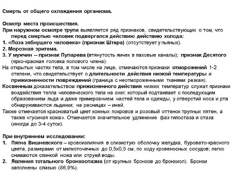 Смерть от общего охлаждения организма.  Осмотр места происшествия. При наружном осмотре трупа выявляется